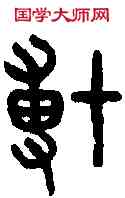 博, ,書法字典